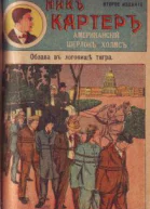 Облава в логовище тигра
