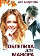 Облепиха для мажора СИ