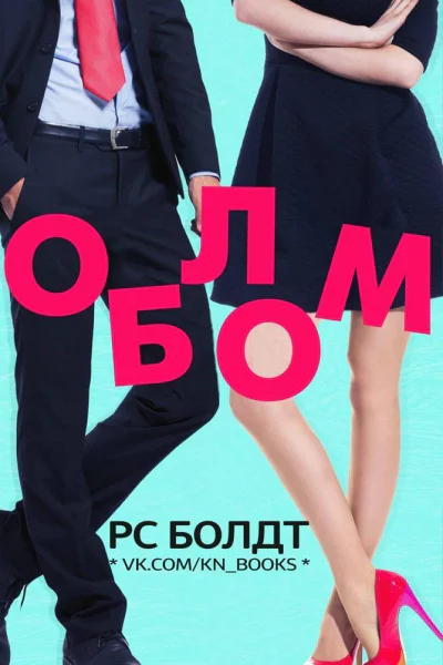 Облом