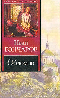Обломов Роман