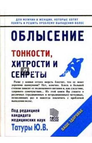 Облысение Тонкости хитрости секреты