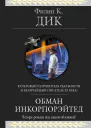 Обман Инкорпорэйтед  пер с англ  Филип К Дик