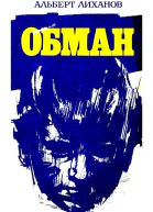 Обман Повести
