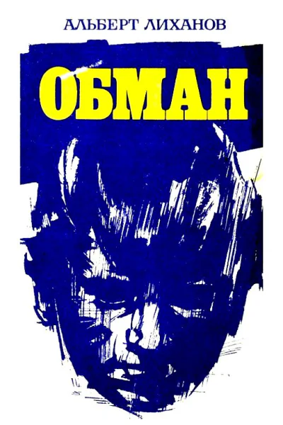 Обман Повести
