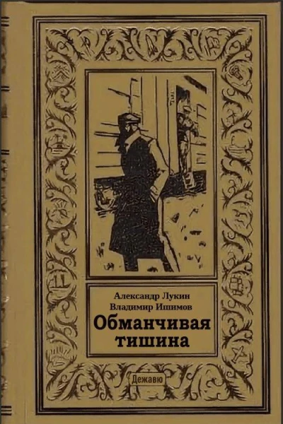 Обманчивая тишина