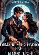 Обмани меня нежно или Ты мой герой