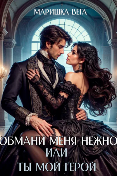 Обмани меня нежно или Ты мой герой