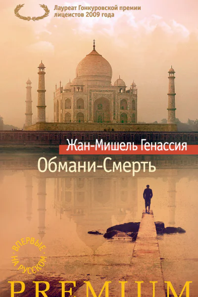 ОбманиСмерть