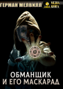 Обманщик и его маскарад