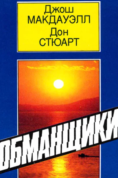 Обманщики
