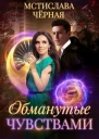 Обманутые чувствами
