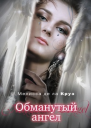 Обманутый ангел
