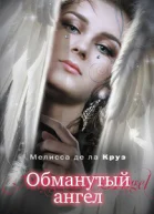 Обманутый ангел