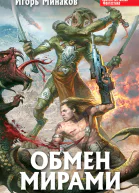 Обмен мирами