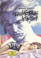 Обнаженные чуства