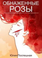 Обнаженные розы СИ