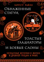 Обнаженные статуи толстые гладиаторы и боевые слоны Необычные истории о жизни в Древней Греции и Риме