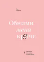 Обними меня крепче 7 диалогов для любви на всю жизнь  Сью Джонсон