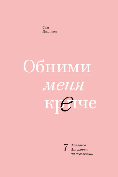 Обними меня крепче 7 диалогов для любви на всю жизнь  Сью Джонсон