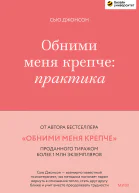 Обними меня крепче практика