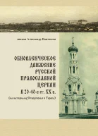 Обновленческое движение Русской Православной Церкви в 2040е гг XX в на материалах Ставрополья и Терека Текст  монография  диак Александр Пантюхин