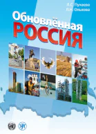 Обновлённая Россия