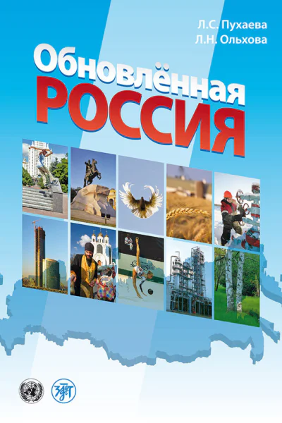 Обновлённая Россия