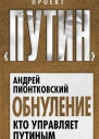 Обнуление Кто управляет Путиным