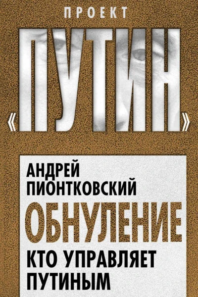 Обнуление Кто управляет Путиным