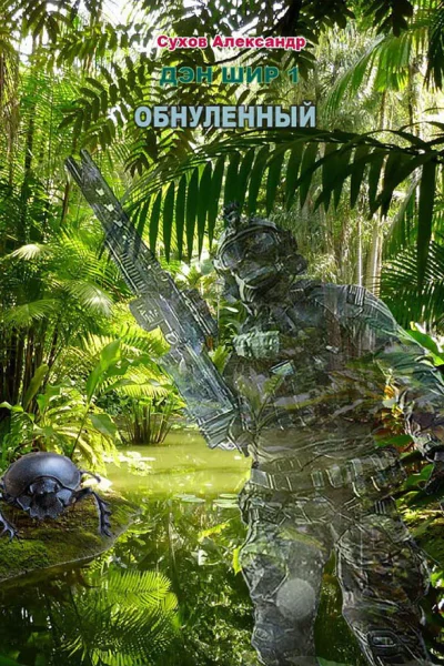 Обнуленный