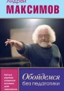 Обойдемся без педагогики Книга для родителей которые хотят воспитывать детей самостоятельно