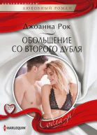 Обольщение со второго дубля