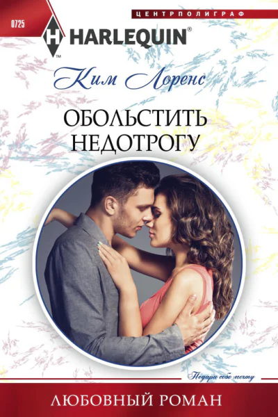 Обольстить недотрогу
