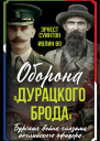 Оборона Дурацкого брода Бурская война глазами английского офицера