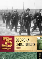 Оборона Севаcтополя