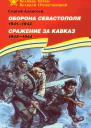 Оборона Севастополя 19411943 Сражение за Кавказ 19421944