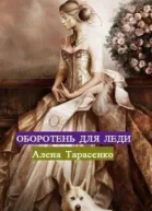 Оборотень для леди СИ