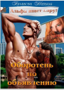 Оборотень по объявлению Альфа ищет пару СИ