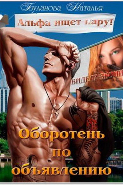 Оборотень по объявлению Альфа ищет пару СИ