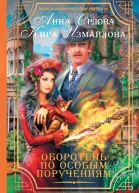 Оборотень по особым поручениям