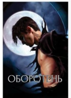 Оборотень