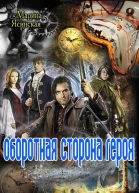 Оборотная сторона героя СИ