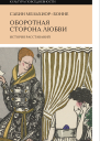 Оборотная сторона любви История расставаний