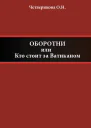 Оборотни или Кто стоит за Ватиканом