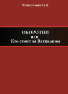 Оборотни или Кто стоит за Ватиканом
