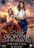 Оборотни СанФранциско или Волк в беде не бросит