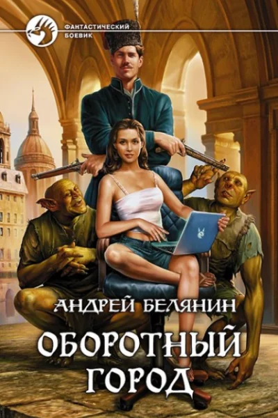 Оборотный город Трилогия