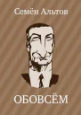ОБОВСЁМ
