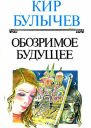 Обозримое будущее