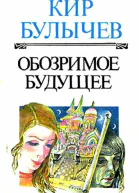 Обозримое будущее
